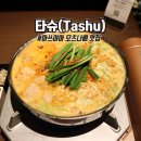 마쓰야마 모츠나베 타슈 혼밥 후기