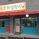 찐짜장