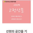 [고전산문 582] 선현의 공간을 기리는 단아한 존경 - 곡운 김수증의 포천 옥병동 예서隸書 석각...