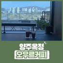 양주 옥정호수공원 뷰 맛집 카페, 오우르커피 (테라스, 창가석 추천)