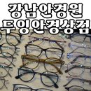 두잉안경상점 역삼 | 가성비 여름 선글라스, 누진다초점도 잘하는 두잉안경상점 역삼점