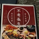 불로 | 조인바이트 :: 특색 있는 삼성동 맛집 불로장생 후기