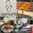 아워우스 | 운서동카페 아워우스 분위기 좋은 가성비 카페 후기