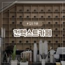 [김포 대형카페] 김포 감성 있는 인테리어가 매력적인 대형카페 &#39;컨텍스트 카페&#39;