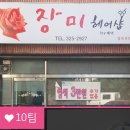 장미헤어샵