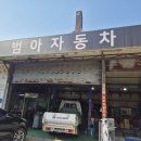 범아자동차공업사 이미지