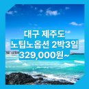 대구_제주도_2박3일 #관광패키지 #노팁노옵션 #조석 / 대구출발제주여행패키지