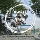 푸르릇 - 해운대구 해운대로781번길 16 | [부부러닝일기]오운완! 팔달산 7km 러닝 후기, 새소리 들으며 즐기는 도심 속 숲길