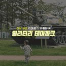 밀리터리테마파크 | 전남 아이랑 가볼만한곳 밀리터리 테마파크라니!