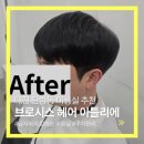 아틀리에 | 대전 탄방동 미용실 남자 머리 잘하는 브로시스 헤어 아틀리에 볼륨매직 후기