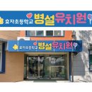 효자 초등학교 병설 유치원 이미지