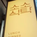 소소식탁