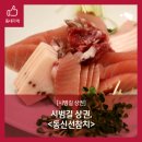 동신선참치