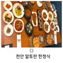 알토란 - 송파구 올림픽로 119 | 천안한정식맛집 한식조리명장이 요리하고 주차장 넓은 알토란한정식 후기