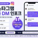 인포크 | 인스타그램 자동 DM 설정하는 법, 인포크링크 1개월 무료 사용 후기