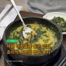 서현인테리어 - 성북구 성북로23길 22-2 | 서현 먹자골목 숨은 맛집, 효미역 서현점 방문 후기