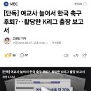 축구 후퇴한것도 여교사 탓하는거 봐라 이미지