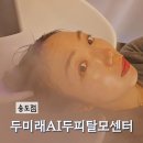 엘피스두피탈모센터 | 송도 두피케어 추천 두피진단부터 맞춤 케어 두미래 AI 두피탈모센터 후기