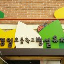 서울경일초등학교 이미지