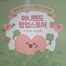 [수원 스타필드] 마니랜드 팝업스토어 다녀온 후기 + 쿠키런 원터 페스타 까지!
