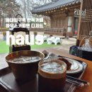 성암공원야구장(평일,동절기) | 장충동 동대입구역 haus 하우스 커피 앤 디저트 한옥카페