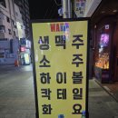 사상 술집 와바(WA BAR) 추억의 그 시절 노포 호프집
