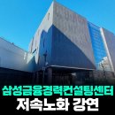 준경푸드 | 박찬우 박사의 저속노화 건강법 삼성금융경력컨설팅센터 50대 대상 강연