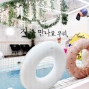 [공지] 특별한 날, 프라이빗하게! [강동 송파 잠실 인근 키즈풀 워터룸 '원더풀데이]