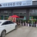 이호정육점