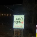 금남리민물장어 | 애견동반 북한강맛집 금남리민물장어 후기