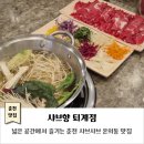 샤브향(퇴계점) 이미지