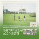 청춘뚝배기 아시아문화전당점 | 국립아시아문화전당 서포터즈 필름 카메라로 기록한 ACC 여름 풍경