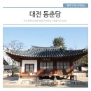 [대전 가볼만한곳] 대전의 보물, 동춘당을 아시나요?