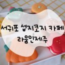 라움인제주