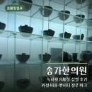 맥진 | 8체질검사 후기 송가한의원 엔시티 정우 마크 다녀간 곳 과정 비용