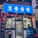 토종소곱창 이미지