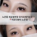 노은JC - 2133 | 대전속눈썹연장 미모다뷰티 노은점 후기 |노은동속눈썹연장 잘하는 곳