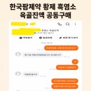 황제유통 | 한국팜제약 황제 흑염소 육골진액 후기, 유통기한 넉넉한 건강식품 찾는다면