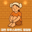 우주사우나 이미지
