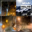 무주 덕유산리조트 옥외풀장 | 덕유산 무주리조트 야외노천탕 요금 시간 이용후기