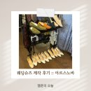 웨딩슈즈 제작 후기 :: 아르스노바 본점 (강남맞춤예복)