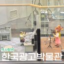 한국광고박물관 | 잠실역 한국광고박물관 체험 입장료 관람 후기