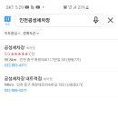 공성세차장 - 중구 축항대로117번길 38 | 공성세차장