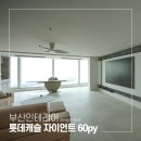 롯데캐슬자이언트아파트 | 부산 리모델링, 민락동 롯데캐슬자이언트 60평 후기