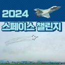 [2024 공군 스페이스챌린지 ] 블랙이글스 에어쇼 대구후기 / 수원 원주 일정 행사 안내