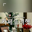 카페프리헷 김해율하점 이미지