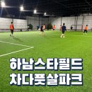 하남스타필드 차다풋살파크 찾아가는법 주차꿀팁 B구장 대관후기 추천