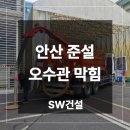 오수로 | 안산 준설차 공장 오수관로 막힘 해결한 후기