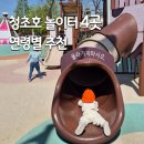 속초 아이랑 가볼만한 곳 청초호 놀이터 4곳 총정리 (위치, 연령별 추천)