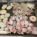나운식당 | 군산 나운동 맛집 ㅣ 대패삼겹살 끝판왕! 군산 대패명가 나운직영점